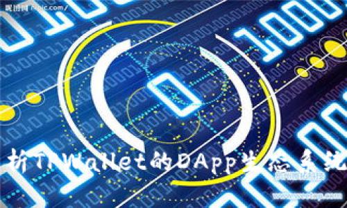 全面解析TPWallet的DApp生态系统与功能