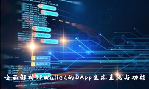 全面解析TPWallet的DApp生态系统与功能