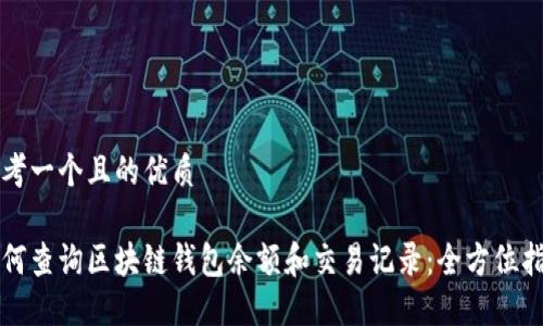 思考一个且的优质
如何查询区块链钱包余额和交易记录:全方位指南