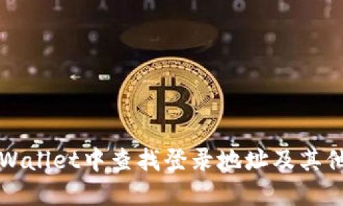 如何在TPWallet中查找登录地址及其他相关信息