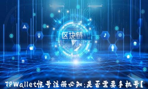 
TPWallet帐号注册必知：是否需要手机号？
