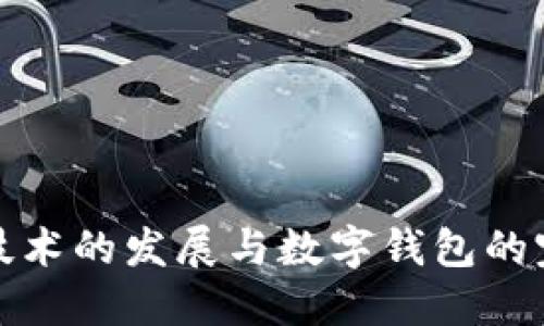 区块链技术的发展与数字钱包的完美结合