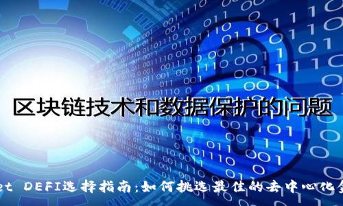 :
TPWallet DEFI选择指南：如何挑选最佳的去中心化金融平台