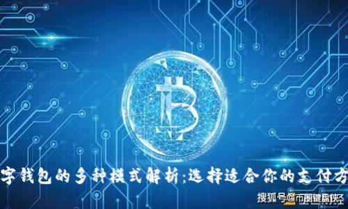 数字钱包的多种模式解析：选择适合你的支付方式