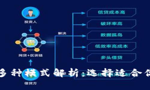 数字钱包的多种模式解析：选择适合你的支付方式