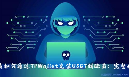 优质如何通过TPWallet充值USDT到欧易: 完整指南