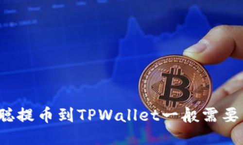 优质
中本聪提币到TPWallet一般需要几天?