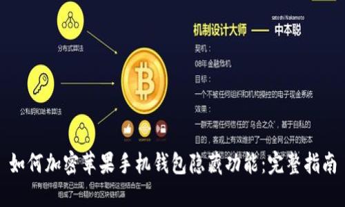 如何加密苹果手机钱包隐藏功能：完整指南