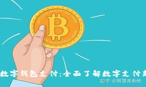 DCPE数字钱包支付：全面了解数字支付新趋势