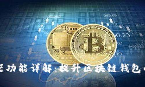 TPWallet切换浏览器功能详解:提升区块链钱包的兼容性与用户体验