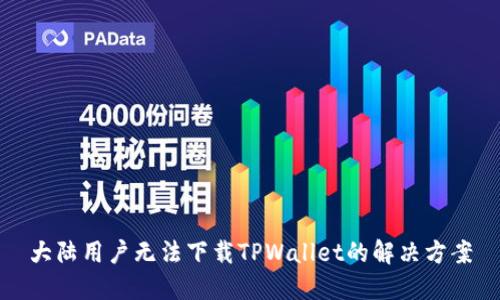 大陆用户无法下载TPWallet的解决方案