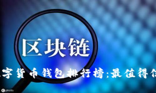 2023年数字货币钱包排行榜:最值得信赖的选择