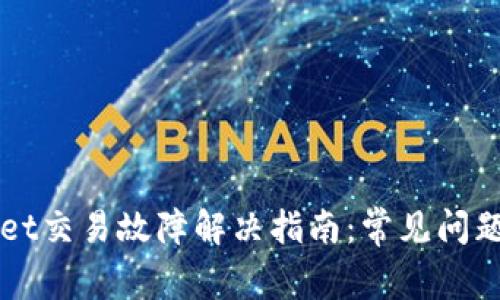 最新TPWallet交易故障解决指南：常见问题与解决方法
