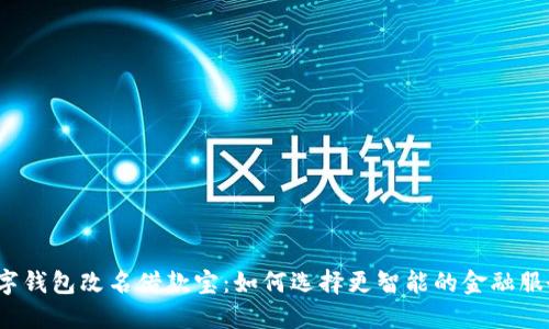 数字钱包改名借款宝：如何选择更智能的金融服务？