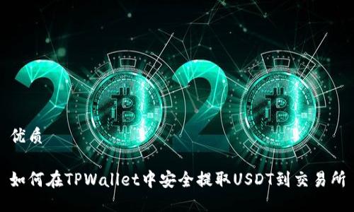 优质

如何在TPWallet中安全提取USDT到交易所