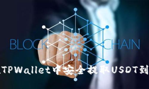 优质

如何在TPWallet中安全提取USDT到交易所