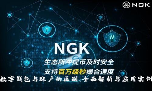 数字钱包与账户的区别:全面解析与应用实例