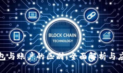 数字钱包与账户的区别:全面解析与应用实例