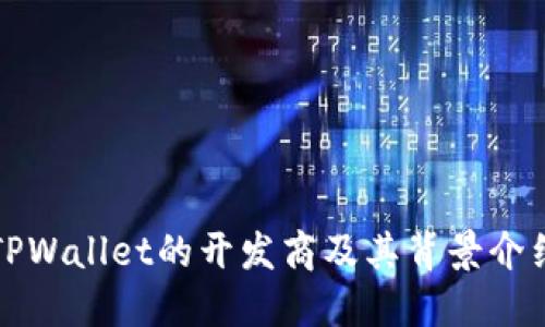 TPWallet的开发商及其背景介绍