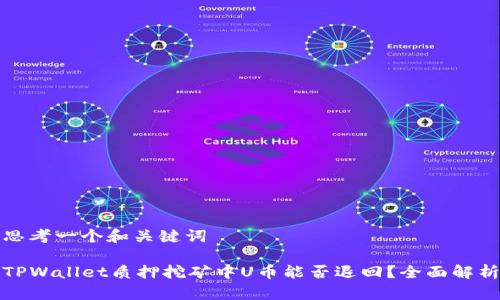 思考一个和关键词
TPWallet质押挖矿中U币能否退回?全面解析