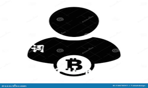 思考一个和关键词
TPWallet质押挖矿中U币能否退回?全面解析