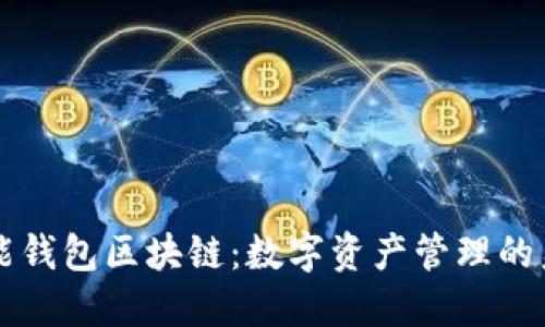 万能钱包区块链:数字资产管理的未来