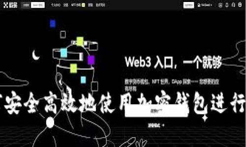 如何安全高效地使用加密钱包进行交易