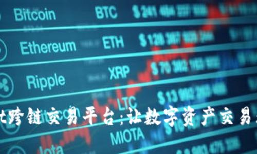 TPWallet跨链交易平台：让数字资产交易无缝连接