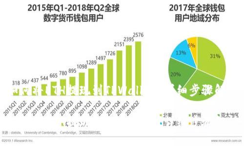 思考
如何将ETH提现到TPWallet?详细步骤解析
如何将ETH提现到TPWallet?详细步骤解析