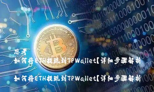 思考
如何将ETH提现到TPWallet?详细步骤解析
如何将ETH提现到TPWallet?详细步骤解析