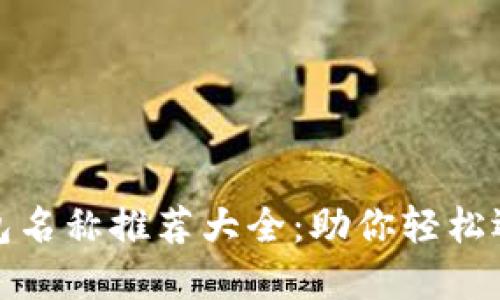 数字钱包名称推荐大全:助你轻松选对品牌