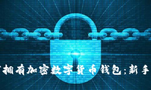 如何拥有加密数字货币钱包:新手指南