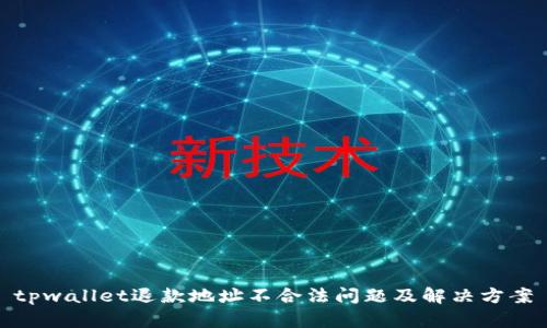 tpwallet退款地址不合法问题及解决方案