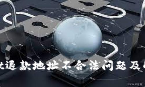 tpwallet退款地址不合法问题及解决方案
