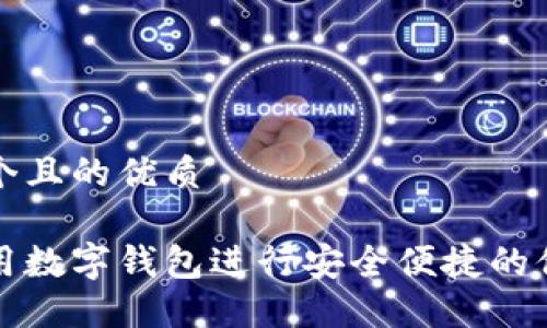 思考一个且的优质
如何使用数字钱包进行安全便捷的付款方式