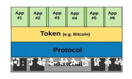 tpwallet充币到账时间：了解各种加密货币的到账时间与影响因素