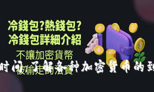 tpwallet充币到账时间：了解各种加密货币的到账时间与影响因素