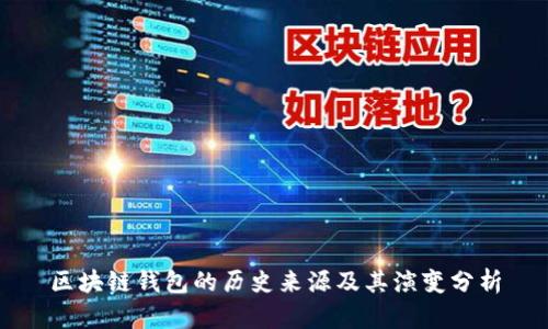 区块链钱包的历史来源及其演变分析