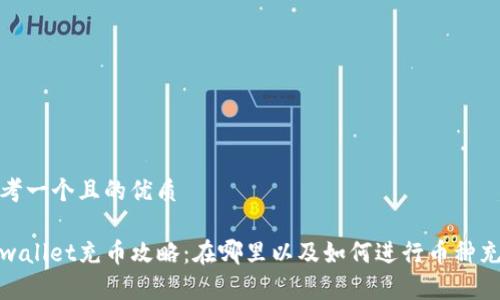思考一个且的优质
tpwallet充币攻略:在哪里以及如何进行币种充值
