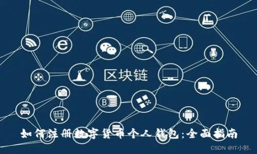 如何注册数字货币个人钱包:全面指南