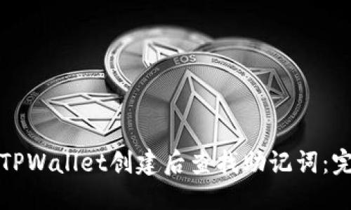 优质
如何在TPWallet创建后查找助记词:完整指南