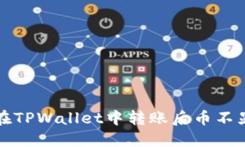 如何解决在TPWallet中转账后币不显示的问题