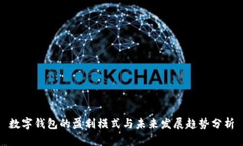 数字钱包的盈利模式与未来发展趋势分析
