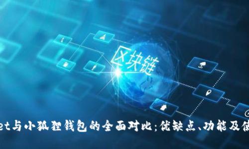 优质
TPWallet与小狐狸钱包的全面对比:优缺点、功能及使用体验