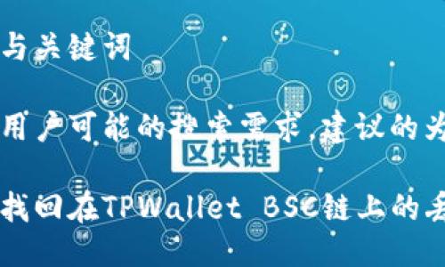 思考与关键词

根据用户可能的搜索需求，建议的为：

如何找回在TPWallet BSC链上的丢失币