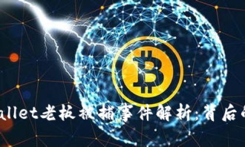 2023年TPWallet老板被捕事件解析:背后的真相与影响