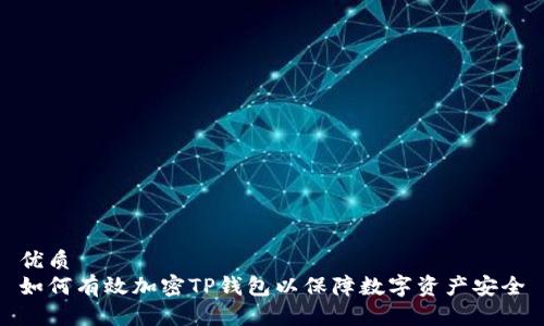 优质
如何有效加密TP钱包以保障数字资产安全