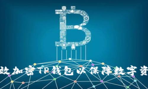 优质
如何有效加密TP钱包以保障数字资产安全