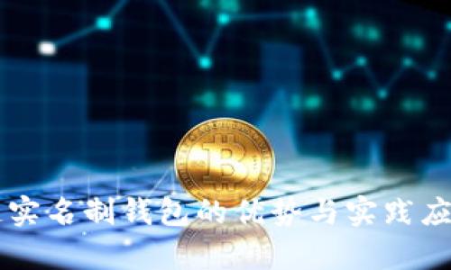 区块链实名制钱包的优势与实践应用解析