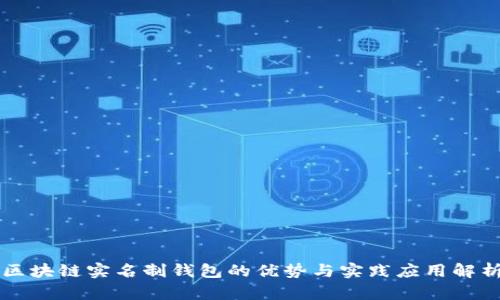 区块链实名制钱包的优势与实践应用解析